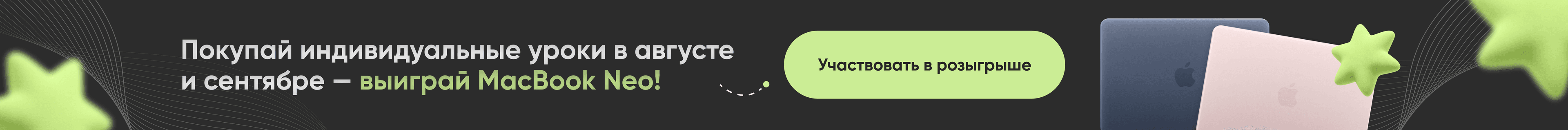 Покупай индивидуальные уроки и участвуй в розыгрыше MacBook Neo