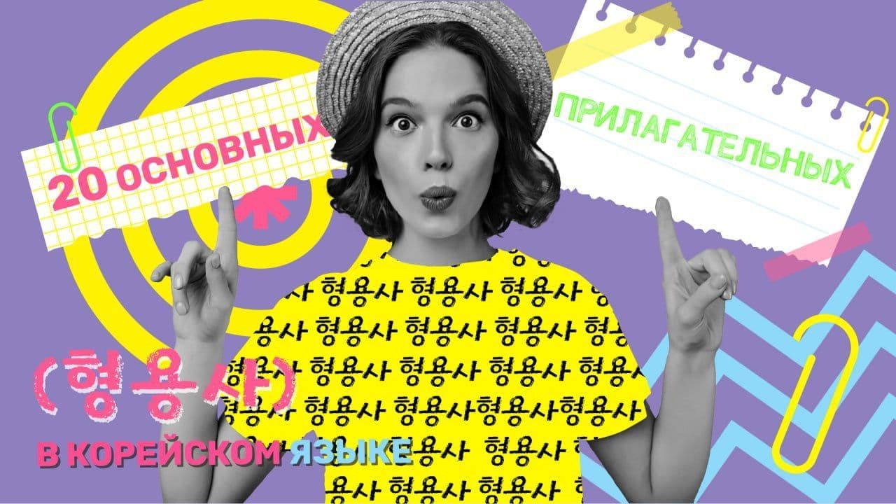 20-osnovnyh-prilagatelnih-v-koreiskom-yazike.jpg