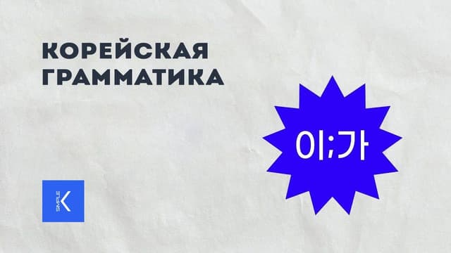 Грамматика 이  가.jpg