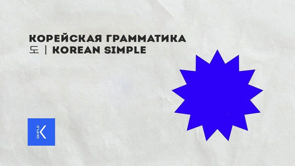 Корейская грамматика 도  Korean SImple.jpg