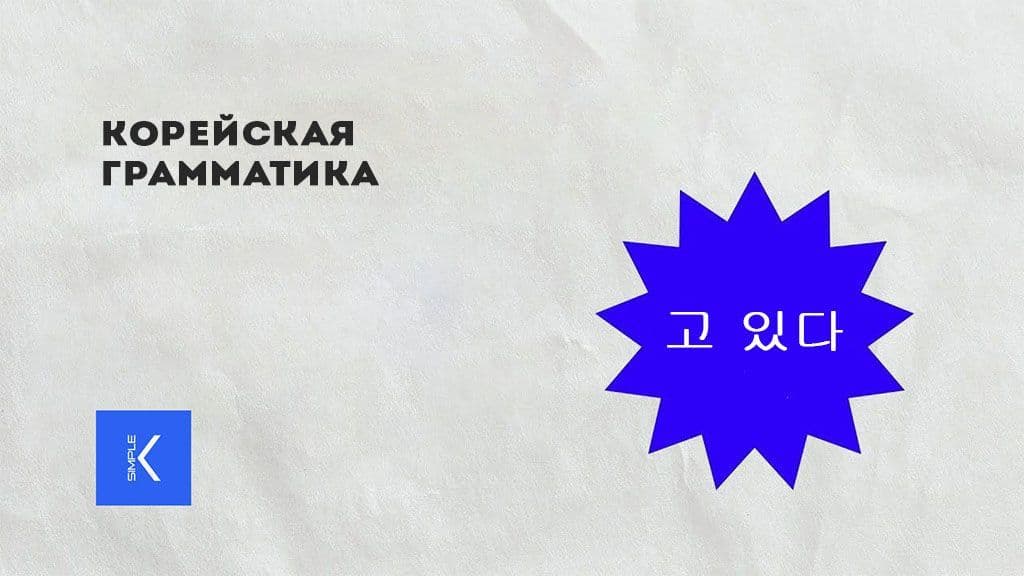 Корейская грамматика продолжения - 고 있다.jpg
