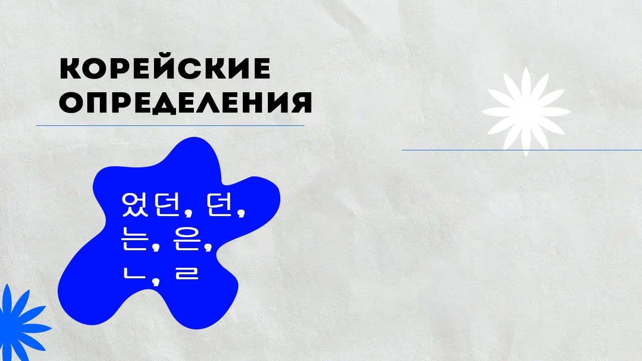 Корейские определения.jpg