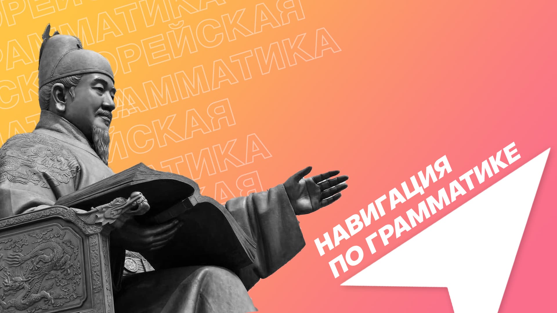 Вся корейская грамматика на 1 уровень
