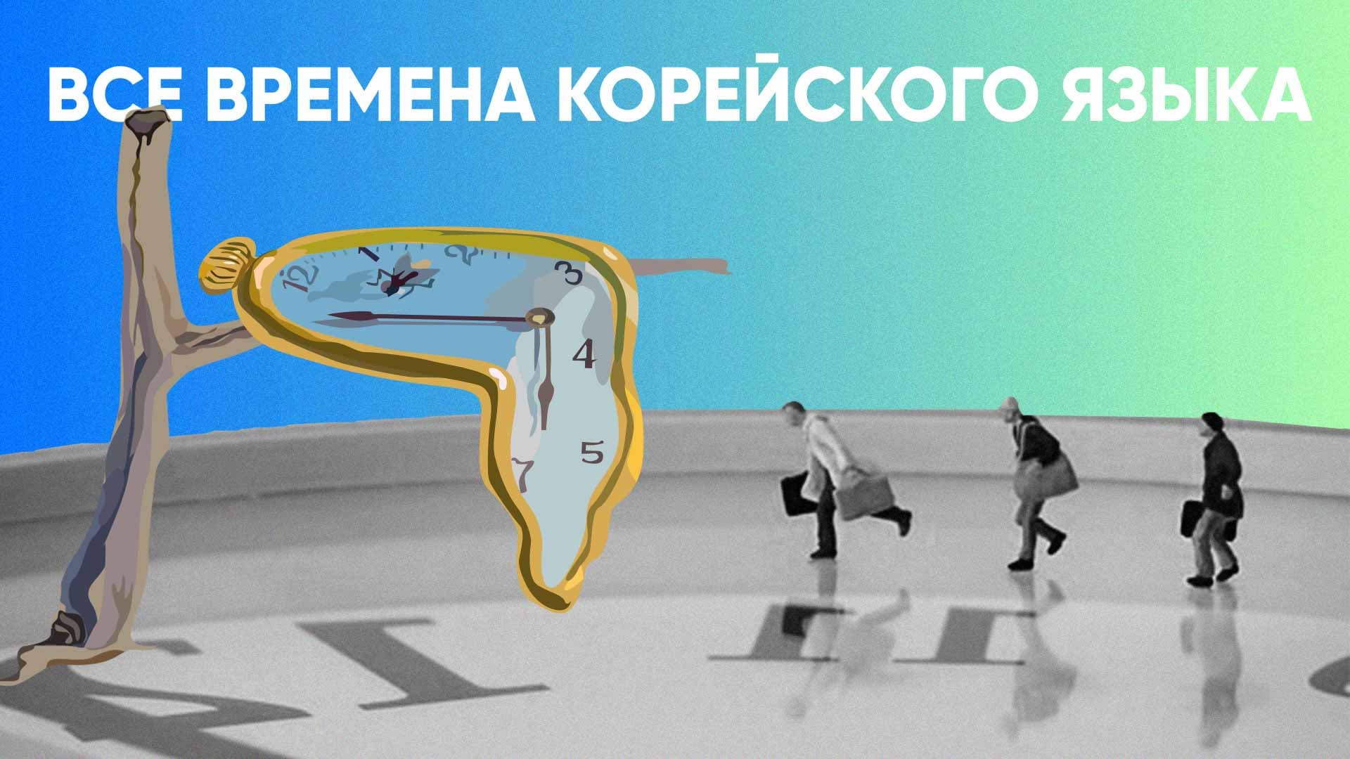 Все времена корейского языка: прошедшее, настоящее, будущее