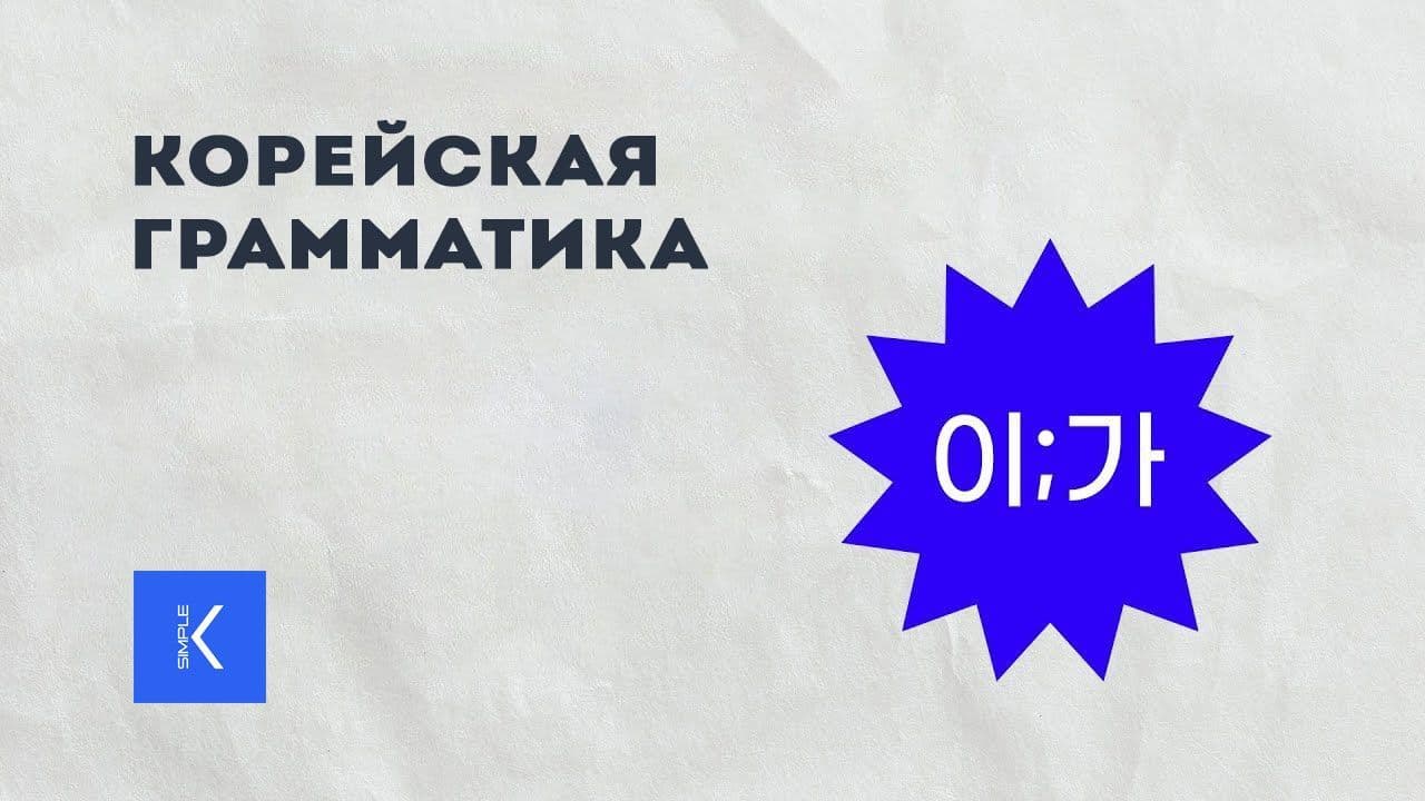 Грамматика 이 가.jpg