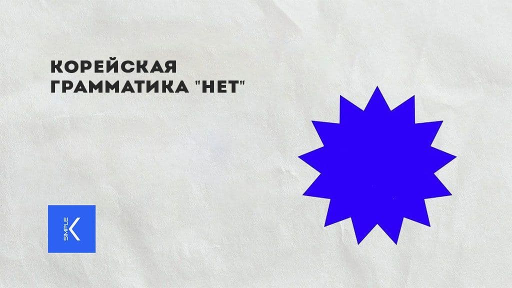 Корейская грамматика No.jpg