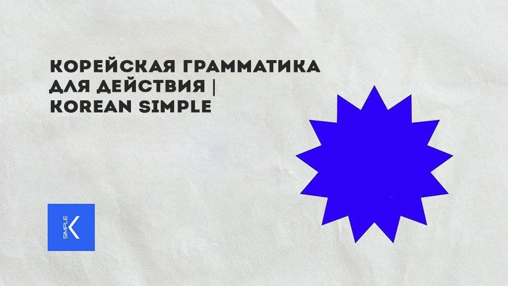 Корейская грамматика для действия Korean Simple.jpg