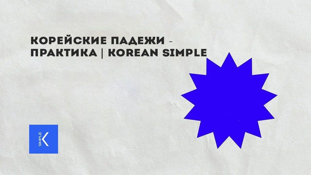Корейские падежи - Практика Korean Simple.jpg